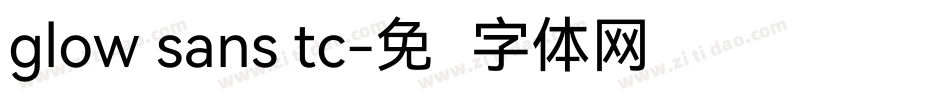 glow sans tc字体转换